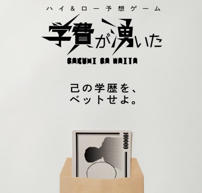 学費が湧いた preview